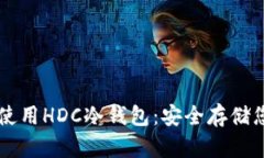 如何下载和使用HDC冷钱包：安全存储您的加密货
