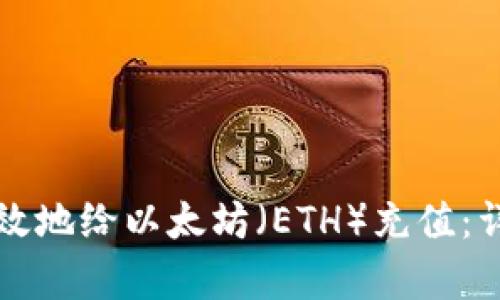 如何有效地给以太坊（ETH）充值：详尽指南