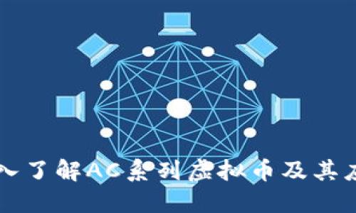 深入了解AC系列虚拟币及其应用