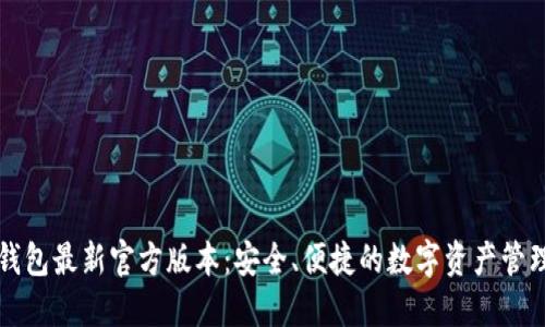 小狐钱包最新官方版本：安全、便捷的数字资产管理利器