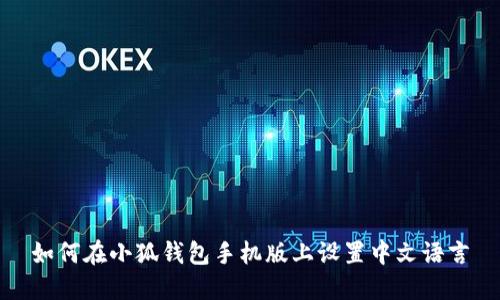 如何在小狐钱包手机版上设置中文语言