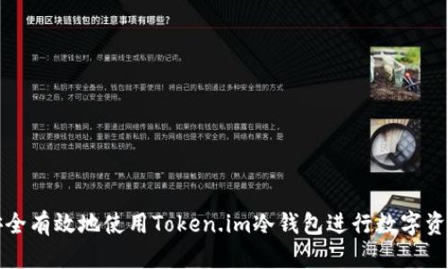 如何安全有效地使用Token.im冷钱包进行数字资产管理