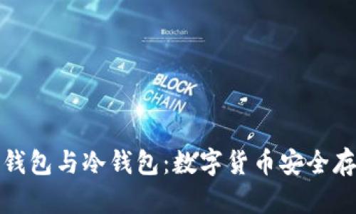 全面解析数字钱包与冷钱包：数字货币安全存储的必备知识