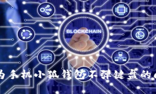 解决华为手机小狐钱包不弹键盘的问题指南