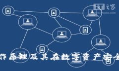 冷钱包的工作原理及其在数字资产安全中的重要