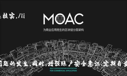 biao ti/biao ti小狐钱包交易出错的解决方案与预防措施/biao ti

小狐钱包, 交易出错, 解决方案/guanjianci

引言
在现今的数字经济时代，电子钱包如小狐钱包已经成为普通消费者进行在线交易的主要工具之一。然而，使用电子钱包的过程中，有时也会遇到各种问题，其中交易出错是一个相对常见的现象。本文旨在提供详细的解决方案和预防措施，帮助用户更有效地使用小狐钱包，避免交易出错的麻烦。

小狐钱包简介
小狐钱包是一款流行的数字钱包应用，允许用户轻松地进行在线支付、转账和接受付款。它的界面友好，功能全面，适用于各种消费场景，包括购物、缴费和货币兑换等。然而，尽管功能强大，小狐钱包用户在使用过程中可能遇到的交易出错问题显得尤为突出。

交易出错的主要原因
对于小狐钱包来说，交易出错的原因大致可分为以下几类：
ul
    listrong网络问题：/strong不稳定的网络连接可能导致交易未能成功完成。/li
    listrong账户余额不足：/strong如果持有的金额不足以支付交易金额，就会导致交易失败。/li
    listrong支付信息错误：/strong输入的支付信息如收款账户或者金额出现错误，也会导致交易出错。/li
    listrong系统故障：/strong应用自身可能因为服务器问题或其他技术故障而无法顺利完成交易。/li
/ul

解决方案一：检查网络连接
交易出错的首要原因往往是网络不稳定。用户应确保在执行交易前，设备连接的是稳定的网络。可以尝试以下步骤来确保良好的网络状态：
ul
    li检查Wi-Fi或移动数据连接，确保信号强且稳定。/li
    li尝试重启路由器或更换网络。/li
    li在网络较稳定的环境中进行交易，例如家中或办公室。/li
/ul

解决方案二：确保账户余额充足
在进行任何交易前，用户应检查小狐钱包中的账户余额是否足够。可以采用以下方法：
ul
    li打开小狐钱包应用，查看账户余额。/li
    li如余额不足，及时充值以防止交易失败。/li
/ul

解决方案三：核对支付信息
输入准确的支付信息至关重要。用户在进行交易时应仔细检查所有输入信息，包括：
ul
    li收款人的钱包地址是否正确。/li
    li交易金额是否输入正确。/li
    li交易备注信息是否填写妥当。/li
/ul
可以建议用户在确认交易前，进行二次核对。

解决方案四：等待系统恢复
如果是因为系统故障导致的交易出错，用户可以选择等待，稍后再尝试进行交易。同时，用户还可以通过访问小狐钱包的客服页面或社交媒体平台，查看是否有系统维护公告。

预防措施
除了提供解决方案，我们还建议用户采取一些预防措施，以避免未来再次遇到交易出错的问题：
ul
    li始终保持应用版本最新，以获取最新的功能和安全更新。/li
    li定期检查账户安全设置，确保账户信息保护到位。/li
    li在进行资金转移之前，备份交易信息，以防交易失败后能尽快恢复。/li
/ul

相关问题讨论

问题一：交易出错时如何联系小狐钱包客服？
在使用小狐钱包时遭遇交易出错问题，用户可以通过以下方式联系小狐钱包客服：
ul
    listrong在线客服：/strong在小狐钱包的应用中通常会提供在线客服功能，用户可直接通过聊天窗口与客服人员进行沟通。/li
    listrong客服热线：/strong使用小狐钱包的官方网站获取客服热线号码，拨打电话咨询相关问题。/li
    listrong社交媒体：/strong很多公司会在社交媒体上提供客户支持，用户可以通过私信或评论的方式寻求帮助。/li
/ul
联系客户服务时，用户需详细描述问题，包括遇到的错误提示、交易时间、金额等信息，以便客服更高效地处理问题。

问题二：如何避免出现账户余额不足的情况？
为了防止在进行交易时遭遇账户余额不足的尴尬情况，用户可以采用如下策略：
ul
    listrong定期充值：/strong根据消费习惯，设置周期性自动充值，比如每月固定日期自动充值一定金额到钱包中。/li
    listrong消费预算：/strong制定消费预算，通过记录支出来控制账户余额，确保不会超出个人能力。/li
    listrong余额提醒：/strong使用小狐钱包的余额提醒功能，及时了解账户余额情况，避免出现不足的情况。/li
/ul
注意，适当的消费管理不仅能够避免账户余额不足，也能帮助用户积累良好的财经习惯。

问题三：如何保护小狐钱包账户的安全？
保护小狐钱包账户的安全是每个用户的责任，可以通过以下几种方式加强账户安全：
ul
    listrong启用双重认证：/strong如果小狐钱包支持双重认证，用户应积极启用此功能，增强账户的安全性。/li
    listrong定期更换密码：/strong定期更改密码，并使用复杂度较高的密码，提高破解的难度。/li
    listrong警惕钓鱼网站：/strong用户应提高警惕，不轻易点击来自陌生人的链接，确保只在官方渠道使用小狐钱包。/li
/ul
安全意识的提高不仅能保护用户资金安全，还能减少因账户被盗造成的交易出错风险。

问题四：小狐钱包是否支持多种支付方式？
小狐钱包的多样化支付功能为用户提供了便利。用户在使用小狐钱包进行交易时，可以享受以下几种支付方式：
ul
    listrong银行卡支付：/strong用户可以将自己的银行卡绑定到小狐钱包，进行快捷支付。/li
    listrong转账：/strong用户之间可以使用小狐钱包进行个人之间的转账，方便简洁。/li
    listrong扫码支付：/strong小狐钱包支持扫码支付，用户可以通过扫描二维码进行线下支付，适应多种场景。/li
/ul
不同的支付方式为不同需求的用户提供了灵活选择，有效提升了在线购物和支付的体验。

问题五：如何在交易失败后获得退款？
在小狐钱包中，交易失败后获得退款的具体步骤如下：
ul
    listrong申请退款：/strong用户需要在交易失败后，尽快联系小狐钱包的客服，说明退款原因，提出退款申请。/li
    listrong提供必要信息：/strong在申请退款时，用户需提供交易流水号、发生错误的时间和具体金额等信息，便于客服人员快速核实。/li
    listrong遵循流程：/strong用户需遵循小狐钱包的退款流程，等待审核和退款的处理，通常会在规定的工作日内完成。/li
/ul
用户在申请退款时，应确保将问题描述清楚，避免因信息不全造成退款延误。

结论
综上所述，小狐钱包在使用过程中可能会遇到交易出错的问题，但通过了解其原因和采取适当的解决方案，用户能够有效减少此类问题的发生。同时，增强账户安全意识、定期自查账户余额、及时与客服沟通等预防措施也能极大提高使用体验。希望本文能为您解决使用小狐钱包过程中的困惑，带来更佳的体验。