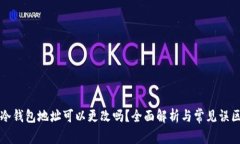 冷钱包地址可以更改吗？全面解析与常见误区