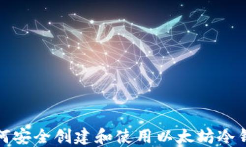 
如何安全创建和使用以太坊冷钱包