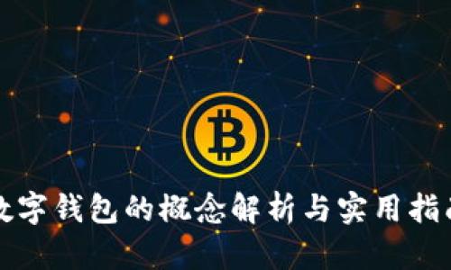 数字钱包的概念解析与实用指南