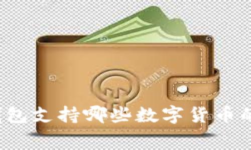 小狐钱包支持哪些数字货币的消费？