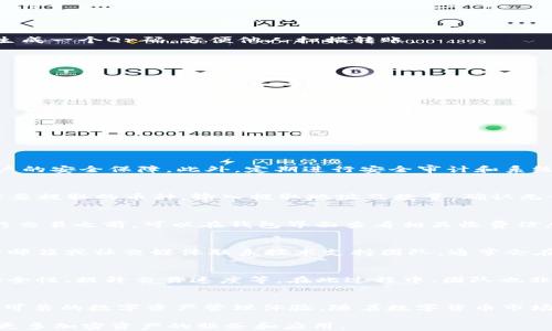 
小狐钱包如何支持Solana（SOL）及其使用指南

小狐钱包, Solana, 数字货币钱包/guanjianci

---

引言
在当今数字货币蓬勃发展的时代，各种数字钱包应运而生，提供了一个便捷的方式来存储、管理和交易加密资产。小狐钱包作为一款受到广大用户青睐的数字钱包，受到了许多关于其支持的加密货币种类的关注，尤其是新兴的Solana（SOL）这一币种。Solana以其高性能和低费用受到投资者的青睐，因此许多人希望了解小狐钱包是否支持Solana，以及如何在该钱包中进行操作。

小狐钱包简介
小狐钱包是一个为用户提供安全、高效和便捷数字货币管理体验的钱包。它允许用户安全地存储多种数字资产，提供了友好的用户界面，支持多种交易功能，包括发送、接收和兑换不同的加密货币。此外，小狐钱包还提供了行情查询、资产管理和交易记录等功能，为用户提供了全面的数字资产管理服务。

Solana（SOL）简介
Solana是一个高性能的区块链平台，其设计初衷是提升区块链的可扩展性，满足去中心化应用（DApp）和数字货币交易的需求。Solana通过一系列独特的技术，如Proof of History（历史证明）和高效的共识机制，极大地了交易速度和成本，这使其成为许多开发者和投资者的理想选择。SOL作为Solana网络的原生代币，主要用于支付交易费用、参与网络治理和质押。

小狐钱包是否支持Solana（SOL）？
小狐钱包目前的版本支持多种主流币种，用户关心Solana的支持情况。根据最新的信息，小狐钱包已经对Solana提供了支持，用户可以在小狐钱包中创建Solana钱包地址，进行SOL的存储和交易。此外，小狐钱包在不断更新版本，增加热门币种的支持，以适应用户不断变化的需求。

如何在小狐钱包中使用Solana（SOL）？
在小狐钱包中使用Solana（SOL）相对简单。用户首先需要下载并安装小狐钱包应用，并完成注册流程。接下来可以按照以下步骤使用Solana：

1. **创建Solana钱包：** 在小狐钱包中，用户可以选择创建一个新的托管钱包。在创建过程中，选择Solana作为钱包类型，并按照指示完成设置，生成私人密钥和助记词。

2. **充值SOL：** 在设置完成后，用户可以通过选择“充值”选项，将SOL充值到小狐钱包中。用户可以从其他钱包或交易所提取SOL，并填写小狐钱包提供的地址。

3. **发送和接收SOL：** 用户可以在小狐钱包中通过点击“发送”来转账SOL，填写收件人地址和数量，完成后确认交易。此外，接收SOL只需提供自己的钱包地址，或者生成一个Qr码，方便他人扫描转账。

小狐钱包与Solana的优势
小狐钱包支持Solana后，用户能够享受到如下优势：

1. **快速交易：** Solana网络的高性能使得用户可以迅速完成交易，相较于其他区块链，Solana的交易确认时间更短，手续费更低。

2. **安全性：** 小狐钱包采用多层安全措施，包括加密存储、两步验证等手段，确保用户资产的安全无忧。

3. **用户体验：** 小狐钱包以其简洁直观的界面和操作流程，适合所有类型用户，包括新手和经验丰富的投资者。

常见问题解答

h4问题1：小狐钱包如何确保用户的安全性？/h4
小狐钱包非常重视用户的安全性，采用了多项措施保护用户资产。首先，加密存储所有用户数据，包括密钥和交易记录，防止数据泄露。其次，提供两步验证功能，增加账户的安全保障。此外，定期进行安全审计和系统更新，以应对新兴的安全威胁。同时，用户也应保持警觉，定期更改密码，不随意点击未知链接。

h4问题2：小狐钱包的充值和提现流程是怎样的？/h4
充值流程相对简单，用户只需在小狐钱包的界面选择要充值的币种，然后点击‘充值’，系统会生成一个地址，用户将相应币种发送到此地址即可。提现则是在主界面选择要提取的币种，输入提取地址及数量，确认无误后提交请求。需要注意的是，根据网络情况，充值或提现可能需要一些时间，请耐心等待。

h4问题3：小狐钱包需要收取哪些费用？/h4
小狐钱包通常会对某些操作收取一定的手续费，例如交易手续费、转换费用等。然而，这些费用通常相对较低，特别是在Solana网络中，交易费用极具竞争力。用户在进行交易之前，可以在钱包界面查看相关收费信息，确保对费用有充分的了解。

h4问题4：如何解决小狐钱包中遇到的技术问题？/h4
如果用户在使用小狐钱包的过程中遇到技术问题，首先可以查看官方网站或应用内的帮助中心，里面常会有详细说明和常见问题解答。若问题仍未解决，可以通过官方邮箱或社交媒体联系技术支持团队，通常会在24小时内给予回复。此外，参与用户社区或论坛，也是解决特定问题的好方法，用户可以从其他人的经验中获得启发。

h4问题5：小狐钱包未来的更新计划是什么？/h4
小狐钱包团队一直致力于为用户提供更好的使用体验和更高的服务质量，未来将会持续进行更新和迭代。计划包括增加对更多币种的支持、钱包的界面和功能、加强安全性、提升交易速度等。在此过程中，团队也非常重视用户反馈，期待与用户共同成长，进一步提升小狐钱包的用户体验。

结论
小狐钱包的出现为数字货币用户提供了便捷的管理工具，其中包括对Solana（SOL）的支持。通过简洁的用户界面和高效的交易功能，小狐钱包为用户提供了一个安全、可靠的数字资产管理体验。随着数字货币市场的不断发展，小狐钱包也将在技术和支持方面不断更新，以适应市场的变化和用户的需求。

总之，若您是Solana用户并希望找到一个安全、简单的数字钱包，小狐钱包无疑是一个值得考虑的选择。在这里，您不仅可以方便地存储和管理您的SOL，还可以享受到更多加密资产的服务和应用。