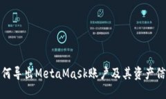 如何导出MetaMask账户及其资产信息