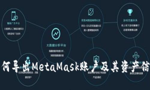 如何导出MetaMask账户及其资产信息