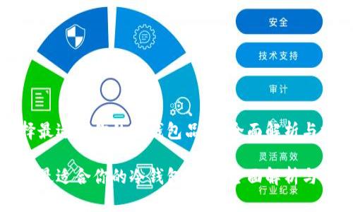 选择最适合你的冷钱包品牌：全面解析与推荐

选择最适合你的冷钱包品牌：全面解析与推荐