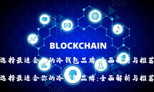 选择最适合你的冷钱包品牌：全面解析与推荐

选择最适合你的冷钱包品牌：全面解析与推荐