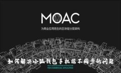 如何解决小狐钱包手机端不同步的问题