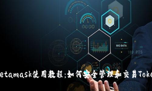 Metamask使用教程：如何安全管理和交易Token