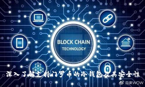 深入了解支持门罗币的冷钱包及其安全性