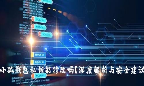 小狐钱包私钥能修改吗？深度解析与安全建议