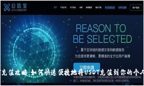 USDT充值攻略：如何快速便捷地将USDT充值到你的个人账户