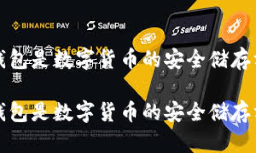 冷钱包是数字货币的安全储存方案

冷钱包是数字货币的安全储存方案