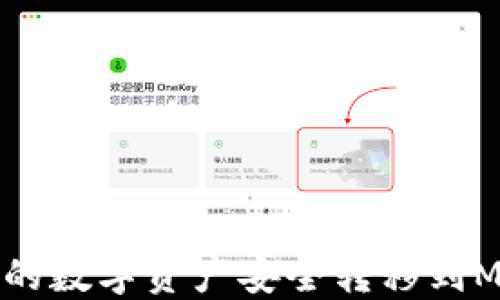 
如何将火币网的数字资产安全转移到MetaMask钱包