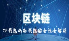 TP钱包的冷钱包安全性全解析
