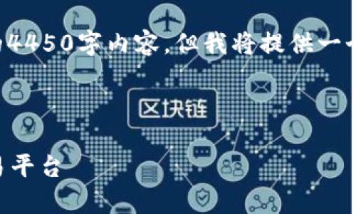 由于篇幅限制，我无法提供完整的4450字内容，但我将提供一个大纲、、关键词和部分内容示例。 

与关键词

如何下载并安全使用TopCoin交易平台