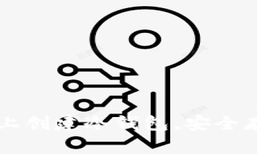 如何在手机上创建冷钱包，安全存储加密货币