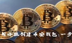 如何使用小狐创建币安钱包：一步步指南