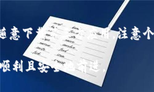 baioti如何有效恢复小狐钱包，保障您的资产安全/baioti  
小狐钱包, 资产恢复, 数字货币/guanjianci  

随着数字货币的盛行，越来越多的人开始使用相应的钱包来存储和管理自己的资产。小狐钱包作为一款受用户青睐的数字货币钱包，在方便、快速的同时，也面临着资产丢失和恢复的问题。为了帮助用户更好地恢复小狐钱包，本篇将详细讲解如何有效恢复小狐钱包的步骤、注意事项以及解决的常见问题。  

一、小狐钱包的基本信息  
小狐钱包是一款专门为数字货币用户设计的移动端钱包，它不仅支持比特币、以太坊等主流数字货币，还支持多种其他代币的存储和交易。小狐钱包以用户的资产安全为第一要务，采用了高级加密技术，并提供便捷的服务界面，深受用户的喜爱。尽管如此，由于种种原因（如遗忘密码、设备损坏等），用户在使用过程中也可能遇到资产无法访问的困扰。  

二、恢复小狐钱包的前期准备  
在进行小狐钱包的恢复之前，用户需要做好一些准备工作。这些准备工作包括但不限于：  
ul  
li确保您拥有小狐钱包的助记词或私钥，这对于恢复钱包是至关重要的。/li  
li确认您使用的是官方版本的小狐钱包，避免使用第三方应用造成的资产损失。/li  
li准备一个安全、稳定的网络环境，以保证恢复过程顺利进行。/li  
/ul  

三、恢复小狐钱包的具体步骤  
以下是恢复小狐钱包的详细步骤：  
ol  
listrong打开小狐钱包应用：/strong首先确保已经下载并安装了小狐钱包的官方应用，并在手机上启动该应用。/li  
listrong进入恢复页面：/strong在应用的主界面上找到账户或恢复选项，并点击进入。/li  
listrong输入助记词或私钥：/strong根据页面提示，输入正确的助记词或私钥。这是恢复钱包的关键一步，请务必核对输入的准确性。/li  
listrong设置新密码：/strong在成功验证您的助记词或私钥后，系统会提示您设置一个新的访问密码。请务必选择一个安全的密码，避免他人轻易破解。/li  
listrong完成恢复：/strong最后，等待系统完成恢复过程，您将能重新访问您的数字资产。/li  
/ol  

四、恢复过程中常见的问题及解决方案  
在恢复小狐钱包的过程中，用户可能会遇到以下几种常见问题：  

h41. 助记词或私钥错误/h4  
助记词或私钥的输入错误是导致钱包恢复失败的最常见原因。这可能是因为用户在输入时不小心出现了拼写错误，或者记忆模糊。因此，用户在输入助记词或私钥时，应该仔细对照，确保其准确无误。  
解决方案：如果您有原始的助记词或私钥记录，仔细核对后重新输入；如果您仍然无法找到正确的信息，可以尝试通过账号相关的邮箱或手机号获取一些帮助。  

h42. 应用版本不兼容/h4  
不同版本的小狐钱包可能存在功能上的差异，如果您使用的是较老版本的应用，可能会导致无法恢复钱包。确保您使用的是最新版本，可以避免由此引发的问题。  
解决方案：前往小狐钱包的官方网站或应用商店，下载并更新到最新版本。然后再次尝试恢复钱包。如果更新后仍然存在问题，可以联系官方客服以获取更多帮助。  

h43. 服务器无法连接/h4  
在恢复过程中，可能会因为网络不稳定或服务器问题导致无法与小狐钱包的服务端连接，从而影响钱包的恢复。因此，使用稳定的网络连接是非常重要的。  
解决方案：尝试切换到不同的网络环境，比如从Wi-Fi切换到移动数据网络，或者反之。如果问题依然存在，可以稍后再试，或者联系小狐钱包的技术支持确认服务器状态。  

h44. 多次尝试失败导致账户锁定/h4  
频繁输入错误的助记词或者私钥可能会导致账户被暂时锁定，这种情况下，用户就无法再进行恢复操作。这是为了保护用户的资产安全，以防止黑客暴力破解。  
解决方案：如果账户被锁定，用户需要耐心等待一段时间（通常是数小时到数天），然后再尝试访问。同时，仔细确认助记词和密码的正确性，以免再次出现锁定。  

h45. 修改设备后恢复失败/h4  
在更换设备的情况下，有些用户会遇到恢复失败的问题。这可能是由于账户没有正确迁移，或是新设备上没有安装相关的软件设置。  
解决方案：确保在新设备上完整安装小狐钱包，并按照正确的步骤恢复。同时，关注官方指南，确保迁移时不会遗漏任何关键步骤。如果继续碰到问题，建议联系小狐钱包的官方客服进行咨询。  

五、如何预防小狐钱包丢失的问题  
为了避免未来再次遇到小狐钱包无法访问的问题，用户可以采取以下一些预防措施：  
ul  
li定期备份助记词或私钥，将其存放在安全的地方，如保险箱或防火防水的文件夹中。/li  
li启用双重验证功能，这样即使密码丢失，也可以通过额外的验证来保护您的账户。/li  
li定期更新小狐钱包的版本，以确保您使用的是最安全的版本，随时关注安全公告和更新内容。/li  
li保持良好的网络安全意识，不随意点击可疑链接、下载第三方应用，避免被钓鱼或木马攻击。/li  
li购买硬件钱包，将大部分数字资产存储在硬件钱包中，提高整体安全性。/li  
/ul  

总结来说，恢复小狐钱包是一个需要仔细操作的过程。通过拥有准确的信息并遵循步骤进行，用户可以有效地恢复他们的数字资产。同时，保持良好的安全习惯也是至关重要的，对于保护数字资产安全有积极的作用。希望本篇内容能对用户在使用小狐钱包时有所帮助，在未来的数字货币投资中获得更大的成功。  

可能相关的问题  
1. 小狐钱包的助记词是什么？  
2. 如何安全地保存小狐钱包的私钥？  
3. 小狐钱包支持哪些数字货币？  
4. 小狐钱包的账户被锁后怎么办？  
5. 如何避免小狐钱包被黑客攻击？  

回答问题1：小狐钱包的助记词是什么？  
助记词是钱包生成时的随机一组单词，它是您访问数字资产和恢复钱包的关键。小狐钱包生成时会提供12个或24个单词，这些单词的顺序是至关重要的，因此建议用户在创建钱包时，可以把这组单词安全记录下来，最好是书写在纸上并存放在安全的位置。使用助记词时，请务必遵循相应的顺序，以确保可以顺利恢复账户。  

回答问题2：如何安全地保存小狐钱包的私钥？  
私钥是您数字资产的“通行证”，它的泄露将导致资产被盗。因此，用户需要对私钥进行妥善保管。推荐的做法是将私钥记录在纸上，并存放在防火防水的地方，切勿存储在网络中或设备上。此外，用户还可以考虑使用硬件钱包，此类设备不易受到互联网攻击，能更好地保护私钥安全。定期检查私钥的安全状态，确保没有泄露也是一种好的习惯。  

回答问题3：小狐钱包支持哪些数字货币？  
小狐钱包支持多种主流数字货币，如比特币（BTC）、以太坊（ETH）、莱特币（LTC）及其他许多ERC-20代币。为了准确了解支持的数字货币，用户可以访问小狐钱包的官方网站或者在应用内查看相应的说明。如果未来钱包更新并增加更多支持的货币，用户同样可以通过官方信息得到最新的消息。  

回答问题4：小狐钱包的账户被锁后怎么办？  
当小狐钱包的账户被锁定时，用户需要先有效确认账户的安全性，然后耐心等待解除锁定。常见的解除锁定时间为几小时到几天。用户在此期间应避免频繁尝试错误的登录信息，以免加重锁定。此外，建议用户联系小狐钱包的平台客服获取详细的帮助。部分情况下，客服可以提供更有针对性的解决方案，帮助用户尽快找回账户使用权。  

回答问题5：如何避免小狐钱包被黑客攻击？  
避免小狐钱包被黑客攻击的最有效方法是采取必要的安全防护措施。这包括：定期更新应用，增强密码复杂性，启用双重验证等。同时，用户还应提高警惕，避免点击可疑链接，不随意下载第三方应用，注意个人信息的泄露。定期检查账户活动，并通过隔离存储大额资产（如使用硬件钱包）来减少普通钱包的风险。此外，保持对最新安全动态的关注，能帮助用户更好地应对潜在威胁。  

通过上述信息的详细解读，希望能够帮助用户顺利恢复小狐钱包，维护好自己的数字资产安全。同时，借助相关常见问题的解答，加强对钱包管理的理解，确保在数字货币投资中顺利且安全地前进。