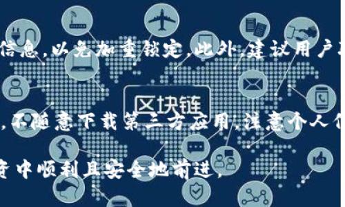 baioti如何有效恢复小狐钱包，保障您的资产安全/baioti  
小狐钱包, 资产恢复, 数字货币/guanjianci  

随着数字货币的盛行，越来越多的人开始使用相应的钱包来存储和管理自己的资产。小狐钱包作为一款受用户青睐的数字货币钱包，在方便、快速的同时，也面临着资产丢失和恢复的问题。为了帮助用户更好地恢复小狐钱包，本篇将详细讲解如何有效恢复小狐钱包的步骤、注意事项以及解决的常见问题。  

一、小狐钱包的基本信息  
小狐钱包是一款专门为数字货币用户设计的移动端钱包，它不仅支持比特币、以太坊等主流数字货币，还支持多种其他代币的存储和交易。小狐钱包以用户的资产安全为第一要务，采用了高级加密技术，并提供便捷的服务界面，深受用户的喜爱。尽管如此，由于种种原因（如遗忘密码、设备损坏等），用户在使用过程中也可能遇到资产无法访问的困扰。  

二、恢复小狐钱包的前期准备  
在进行小狐钱包的恢复之前，用户需要做好一些准备工作。这些准备工作包括但不限于：  
ul  
li确保您拥有小狐钱包的助记词或私钥，这对于恢复钱包是至关重要的。/li  
li确认您使用的是官方版本的小狐钱包，避免使用第三方应用造成的资产损失。/li  
li准备一个安全、稳定的网络环境，以保证恢复过程顺利进行。/li  
/ul  

三、恢复小狐钱包的具体步骤  
以下是恢复小狐钱包的详细步骤：  
ol  
listrong打开小狐钱包应用：/strong首先确保已经下载并安装了小狐钱包的官方应用，并在手机上启动该应用。/li  
listrong进入恢复页面：/strong在应用的主界面上找到账户或恢复选项，并点击进入。/li  
listrong输入助记词或私钥：/strong根据页面提示，输入正确的助记词或私钥。这是恢复钱包的关键一步，请务必核对输入的准确性。/li  
listrong设置新密码：/strong在成功验证您的助记词或私钥后，系统会提示您设置一个新的访问密码。请务必选择一个安全的密码，避免他人轻易破解。/li  
listrong完成恢复：/strong最后，等待系统完成恢复过程，您将能重新访问您的数字资产。/li  
/ol  

四、恢复过程中常见的问题及解决方案  
在恢复小狐钱包的过程中，用户可能会遇到以下几种常见问题：  

h41. 助记词或私钥错误/h4  
助记词或私钥的输入错误是导致钱包恢复失败的最常见原因。这可能是因为用户在输入时不小心出现了拼写错误，或者记忆模糊。因此，用户在输入助记词或私钥时，应该仔细对照，确保其准确无误。  
解决方案：如果您有原始的助记词或私钥记录，仔细核对后重新输入；如果您仍然无法找到正确的信息，可以尝试通过账号相关的邮箱或手机号获取一些帮助。  

h42. 应用版本不兼容/h4  
不同版本的小狐钱包可能存在功能上的差异，如果您使用的是较老版本的应用，可能会导致无法恢复钱包。确保您使用的是最新版本，可以避免由此引发的问题。  
解决方案：前往小狐钱包的官方网站或应用商店，下载并更新到最新版本。然后再次尝试恢复钱包。如果更新后仍然存在问题，可以联系官方客服以获取更多帮助。  

h43. 服务器无法连接/h4  
在恢复过程中，可能会因为网络不稳定或服务器问题导致无法与小狐钱包的服务端连接，从而影响钱包的恢复。因此，使用稳定的网络连接是非常重要的。  
解决方案：尝试切换到不同的网络环境，比如从Wi-Fi切换到移动数据网络，或者反之。如果问题依然存在，可以稍后再试，或者联系小狐钱包的技术支持确认服务器状态。  

h44. 多次尝试失败导致账户锁定/h4  
频繁输入错误的助记词或者私钥可能会导致账户被暂时锁定，这种情况下，用户就无法再进行恢复操作。这是为了保护用户的资产安全，以防止黑客暴力破解。  
解决方案：如果账户被锁定，用户需要耐心等待一段时间（通常是数小时到数天），然后再尝试访问。同时，仔细确认助记词和密码的正确性，以免再次出现锁定。  

h45. 修改设备后恢复失败/h4  
在更换设备的情况下，有些用户会遇到恢复失败的问题。这可能是由于账户没有正确迁移，或是新设备上没有安装相关的软件设置。  
解决方案：确保在新设备上完整安装小狐钱包，并按照正确的步骤恢复。同时，关注官方指南，确保迁移时不会遗漏任何关键步骤。如果继续碰到问题，建议联系小狐钱包的官方客服进行咨询。  

五、如何预防小狐钱包丢失的问题  
为了避免未来再次遇到小狐钱包无法访问的问题，用户可以采取以下一些预防措施：  
ul  
li定期备份助记词或私钥，将其存放在安全的地方，如保险箱或防火防水的文件夹中。/li  
li启用双重验证功能，这样即使密码丢失，也可以通过额外的验证来保护您的账户。/li  
li定期更新小狐钱包的版本，以确保您使用的是最安全的版本，随时关注安全公告和更新内容。/li  
li保持良好的网络安全意识，不随意点击可疑链接、下载第三方应用，避免被钓鱼或木马攻击。/li  
li购买硬件钱包，将大部分数字资产存储在硬件钱包中，提高整体安全性。/li  
/ul  

总结来说，恢复小狐钱包是一个需要仔细操作的过程。通过拥有准确的信息并遵循步骤进行，用户可以有效地恢复他们的数字资产。同时，保持良好的安全习惯也是至关重要的，对于保护数字资产安全有积极的作用。希望本篇内容能对用户在使用小狐钱包时有所帮助，在未来的数字货币投资中获得更大的成功。  

可能相关的问题  
1. 小狐钱包的助记词是什么？  
2. 如何安全地保存小狐钱包的私钥？  
3. 小狐钱包支持哪些数字货币？  
4. 小狐钱包的账户被锁后怎么办？  
5. 如何避免小狐钱包被黑客攻击？  

回答问题1：小狐钱包的助记词是什么？  
助记词是钱包生成时的随机一组单词，它是您访问数字资产和恢复钱包的关键。小狐钱包生成时会提供12个或24个单词，这些单词的顺序是至关重要的，因此建议用户在创建钱包时，可以把这组单词安全记录下来，最好是书写在纸上并存放在安全的位置。使用助记词时，请务必遵循相应的顺序，以确保可以顺利恢复账户。  

回答问题2：如何安全地保存小狐钱包的私钥？  
私钥是您数字资产的“通行证”，它的泄露将导致资产被盗。因此，用户需要对私钥进行妥善保管。推荐的做法是将私钥记录在纸上，并存放在防火防水的地方，切勿存储在网络中或设备上。此外，用户还可以考虑使用硬件钱包，此类设备不易受到互联网攻击，能更好地保护私钥安全。定期检查私钥的安全状态，确保没有泄露也是一种好的习惯。  

回答问题3：小狐钱包支持哪些数字货币？  
小狐钱包支持多种主流数字货币，如比特币（BTC）、以太坊（ETH）、莱特币（LTC）及其他许多ERC-20代币。为了准确了解支持的数字货币，用户可以访问小狐钱包的官方网站或者在应用内查看相应的说明。如果未来钱包更新并增加更多支持的货币，用户同样可以通过官方信息得到最新的消息。  

回答问题4：小狐钱包的账户被锁后怎么办？  
当小狐钱包的账户被锁定时，用户需要先有效确认账户的安全性，然后耐心等待解除锁定。常见的解除锁定时间为几小时到几天。用户在此期间应避免频繁尝试错误的登录信息，以免加重锁定。此外，建议用户联系小狐钱包的平台客服获取详细的帮助。部分情况下，客服可以提供更有针对性的解决方案，帮助用户尽快找回账户使用权。  

回答问题5：如何避免小狐钱包被黑客攻击？  
避免小狐钱包被黑客攻击的最有效方法是采取必要的安全防护措施。这包括：定期更新应用，增强密码复杂性，启用双重验证等。同时，用户还应提高警惕，避免点击可疑链接，不随意下载第三方应用，注意个人信息的泄露。定期检查账户活动，并通过隔离存储大额资产（如使用硬件钱包）来减少普通钱包的风险。此外，保持对最新安全动态的关注，能帮助用户更好地应对潜在威胁。  

通过上述信息的详细解读，希望能够帮助用户顺利恢复小狐钱包，维护好自己的数字资产安全。同时，借助相关常见问题的解答，加强对钱包管理的理解，确保在数字货币投资中顺利且安全地前进。