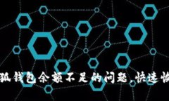 如何解决小狐钱包余额不足的问题，快速恢复支