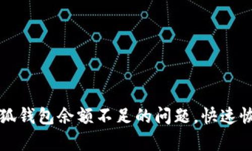 如何解决小狐钱包余额不足的问题，快速恢复支付能力