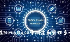 如何在MetaMask中创建和管理多个账户