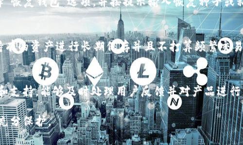    理解冷钱包：安全性与开发过程中的常见误区  / 

 guanjianci  冷钱包, 加密货币, 安全性  /guanjianci 

 什么是冷钱包？ 
 冷钱包是存储加密货币的一种方法，特别是在防止未授权访问和网络攻击方面。冷钱包并不与互联网连接，这使得它成为保护数字资产的首选工具。冷钱包通常有几种形式，包括硬件钱包、纸钱包及其他离线保存方法。其主要目的在于最大程度地提升用户资产的安全性，尤其适合长期持有加密货币的用户。

 冷钱包的优势与劣势 
 虽然冷钱包以其出色的安全性脱颖而出，但它们也并非没有缺陷。优点主要包括：
ul
    li 高安全性：由于不连接网络，抵御黑客攻击的风险大大降低。/li
    li 长期存储：适合需要长时间保留资金的投资者。/li
    li 用户控制：用户对私钥的完全控制权，使其资产不受交易所影响。/li
/ul

 然而，冷钱包也存在一些不足之处：
ul
    li 使用不便：每次转账都需要找到冷钱包并且连接网络，较为繁琐。/li
    li 物理损坏风险：如果冷钱包（如硬件钱包或纸钱包）受损，可能导致资产无法恢复。/li
    li 技术门槛：对于一些用户而言，冷钱包的设定和使用可能存在一定的学习曲线。/li
/ul

 冷钱包开发中的常见误区 
 在冷钱包的开发过程中，开发者往往会面临多种挑战，而一些常见的误区也可能导致冷钱包功能的不合理或不完善。以下是几个明显的建设性误区：

h4 1. 忽视用户体验 /h4
 在冷钱包的开发中，技术团队往往倾向于追求高安全性而忽略用户体验。然而，安全性与用户友好并不一定是相互排斥的。开发者有责任确保界面设计简洁且易于操作，同时加强教育用户如何安全地使用冷钱包。例如，在初次使用时加入引导程序，帮助如何生成并保存私钥、如何完成交易等。

h4 2. 安全性测试不足 /h4
 冷钱包的开发需要仔细的安全性测试，尤其是在密钥管理和数据传输的环节。如果开发者在测试阶段草草了事，可能会在冷钱包产品上线后留下安全隐患。完整的安全性测试包括代码审查、渗透测试和模拟各种攻击场景，以确保用户数据的安全。

h4 3. 过度依赖外部库或工具 /h4
 许多开发者在编写冷钱包时，如果过度依赖第三方库或工具，容易在安全性上留下缝隙。虽然使用开源项目可以加速开发，但需要对这些库进行深入的评估和理解，以确定它们的安全性与兼容性。建立一个坚实的内核，自定义开发是实现高安全性的重要因素之一。

h4 4. 缺乏对私钥管理的重视 /h4
 私钥管理在冷钱包的安全性中占据核心位置。因此，开发者需要在冷钱包设计中提供多层保护措施，例如多重签名、时间锁等，确保即便是在物理攻击的情况下，私钥也不会轻易泄露。有些开发者可能会无视此点，而只是将私钥保存在一个加密文件中，但这样的做法容易被破解。

h4 5. 忽略用户的教育和支持 /h4
 用户需要充分理解如何使用冷钱包，才能真正发挥其安全性的优势。开发者应当提供详细的使用说明、视频教程及常见问题解答。同时，建立社区支持的平台，允许用户分享经验和解决方案，也是塑造良好用户体验的因素之一。

 常见问题解答 

h4 问题1：冷钱包如何选择？ /h4
 选择冷钱包时，用户应考虑几个关键因素：兼容性、安全性能、口碑和用户支持。首先，确保所选择的冷钱包能够支持你持有的加密货币。其次，评估其安全性，例如硬件钱包通常更加安全，但也需要确认品牌的声誉。用户反馈和社区评价也是很好的参考，能提供真实的使用体验。此外，制造商提供的客户支持和售后服务也是关键，确保在遇到问题时能够得到及时的协助。

h4 问题2：冷钱包的安全性如何保障？ /h4
 确保冷钱包安全的方式有很多。首先，用户应该选择一个知名品牌的硬件钱包，并确认其是否经过安全审核。其次，生成私钥时，应在完全离线的环境中进行，以防止网络攻击。此外，用户应定期备份和加密安全恢复信息。使用多重签名技术和时间锁也是有效的安全增强措施。永远不要向他人透露自己的私钥，保持警惕，定期更新软件也是保持冷钱包安全的好方法。

h4 问题3：如何恢复冷钱包中的资产？ /h4
 冷钱包的恢复过程通常依赖于用户在设定钱包时生成的恢复种子或私钥。首先，确保你已妥善保存这个种子或私钥信息。用户可以通过下载所用冷钱包的软件，选择“恢复钱包”选项，并按提示输入恢复种子或私钥。恢复过程完成后，你将能够重新访问你的资产。如果丢失了种子或私钥，资产可能无法被恢复，因此在设定冷钱包时，妥善管理这些信息是至关重要的。

h4 问题4：跟热钱包相比，冷钱包的使用场景有哪些？ /h4
 热钱包通常适用于频繁交易的用户，因为其便捷性满足了快速访问资金的需求。而冷钱包更适合于长期投资和低频度交易的用户。举例来说，若用户希望将大部分持有的资产进行长期保存并且不打算频繁交易，冷钱包将是理想的选择。而热钱包则在实用性上更加灵活，适合日常购买和服务付款等场景。此外，冷钱包能够应对更高的安全威胁，适合用来存放大额资产。

h4 问题5：如何避免冷钱包的缺陷？ /h4
 为规避冷钱包的缺陷，用户在使用前应深入理解冷钱包的工作原理及其潜在缺陷。同时，选择值得信赖的制造商至关重要。此外，确保背后的技术团队有良好的声誉和支持，能够及时处理用户反馈并对产品进行更新。定期检查并更新冷钱包的固件和软件也是避免安全漏洞的重要步骤。总而言之，用户的主动学习和保持警惕将根本上降低冷钱包风险，并增强用户的保护能力。

 综上所述，冷钱包作为高安全性的储存方式，在开发过程中需关注用户体验与教育，而用户在选择和使用冷钱包时，也要懂得平衡安全与便利，确保他们的资产得到充分保护。 