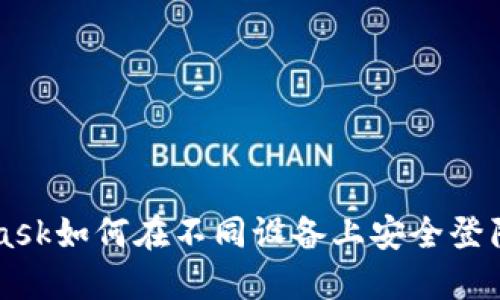 MetaMask如何在不同设备上安全登陆与使用