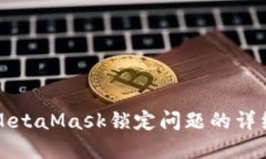 解决MetaMask锁定问题的详细指南