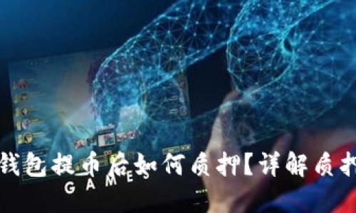 中本聪小狐钱包提币后如何质押？详解质押流程与策略