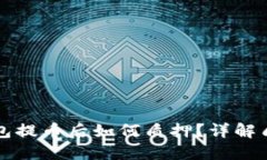 中本聪小狐钱包提币后如何质押？详解质押流程