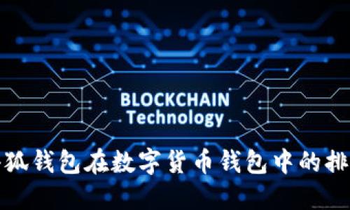 如何评估小狐钱包在数字货币钱包中的排名及其优势