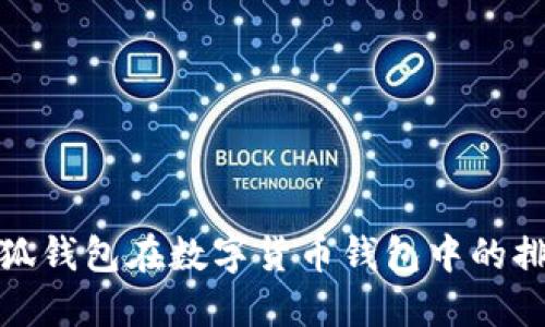 如何评估小狐钱包在数字货币钱包中的排名及其优势