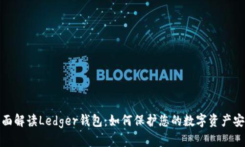 全面解读Ledger钱包：如何保护您的数字资产安全