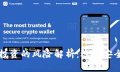 冷钱包与热钱包投资的风险解析：选择安全存储