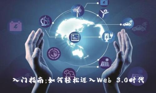 入门指南：如何轻松迈入Web 3.0时代