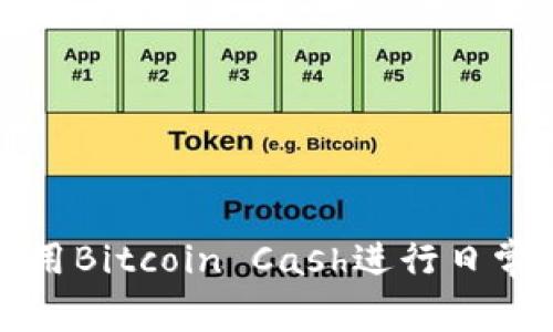 如何有效利用Bitcoin Cash进行日常交易与投资