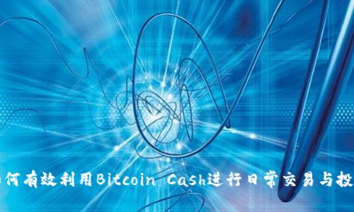 如何有效利用Bitcoin Cash进行日常交易与投资