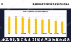 小狐钱包弹不出来了？解决问题的详细指南