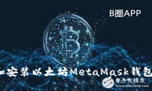 如何下载和安装以太坊MetaMask钱包的详细指南