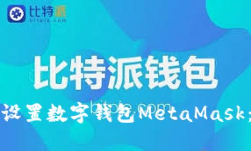 如何快速安装和设置数字钱包MetaMask：一步一步的指南